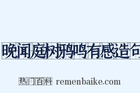晚闻庭树鸦鸣有感造句是什么意思的图片
